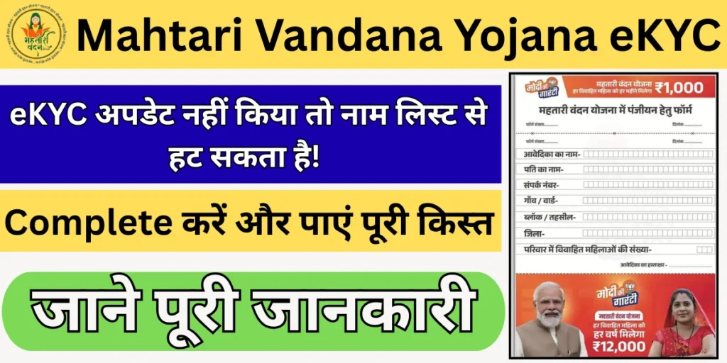 Mahtari Vandana Yojana eKYC